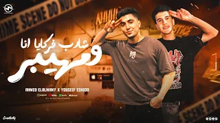 مهرجان شارب فركايا انا ومهيبر بنتي دي الحته بتاعتي احمد الالماني يوسف ايشو توزيع حمو بوده2025  مهرجان شارب فركايا انا ومهيبر بنتي دي الحته بتاعتي احمد الالماني يوسف ايشو توزيع حمو بوده2025