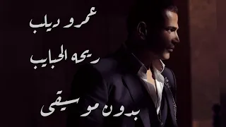 عمرو دياب ريحة الحبايب بدون موسيقى مع الكلمات 