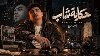 موال   حكاية شاب   دايخ في زمن بايخ   أحمد موزه   شعبي جديد وحصري      دندنها