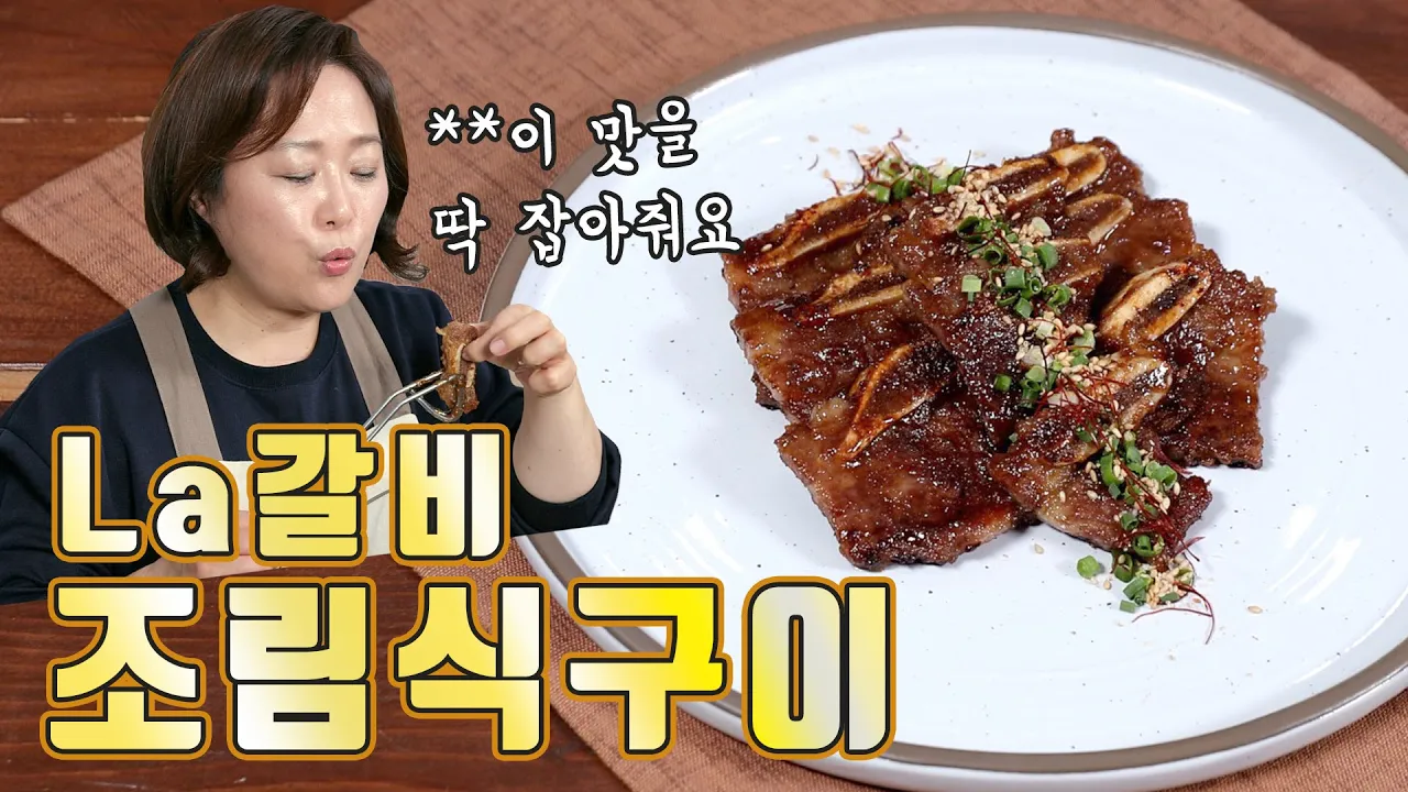 La갈비 조림식구이