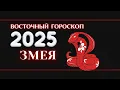 Download Lagu 2025 - ВОСТОЧНЫЙ ГОРОСКОП ДЛЯ ЗМЕИ НА 2025 ГОД.  ГОД ЗМЕИ 2025