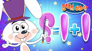 Marah Tv قناة مرح أغنية جمع الارقام بدون ايقاع 