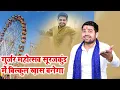 Lagu गुर्जर महोत्सव सूरजकुंड में बिलकुल खास बनेगा  | Gyanender Sardhana | Satish Khatana ~  23 \u0026 24 Dec