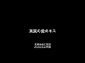 真実の愛のキス　高橋知伽江訳詞・AlanMenken作曲　映画「魔法にかけられて」よりTrue Love's Kiss