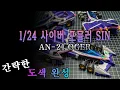 Lagu 1/24 아오시마 사이버 포뮬러 SIN 오거 - Cyber Formula SIN AOI OGER AN-21 빠르게 간략하게 완성