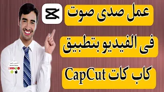 كيفية عمل صدى صوت للفيديو بتطبيق كاب كات CapCut 