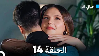 FULL HD Arabic Dubbed مسلسل حياتي أنا الحلقة 14 