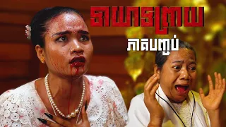 ទាយាទព្រាយ (ភាគបញ្ចប់) ដោយនំដូង និងនំពុម្ពជប៉ុន Hachi, Horror movie 2026 from Karuna Team