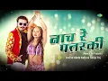 Nach Re Patarki - Audio | Arvind Akela Kallu | नाच रे पतरकी | Shilpi Raj | Superhit Bhojpuri Song