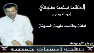 أمانة ياقاصد طيبة المدينة المنشد محمد صنوفي أبوغسان دندنها