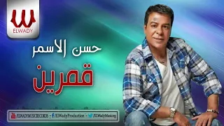 حسن الاسمر   قمرين                              دندنها