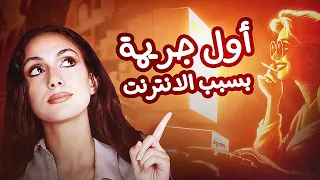 أول جريمة قتل بسبب اختراع الانترنت قصص تسنيم 