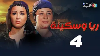 حصريا مسلسل ريا وسكينة الحلقة الرابعة بطولة عبلة كامل سمية الخشاب 2024 