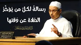 رسالة الدكتور مبروك زيد الخير لمن يؤخر الصلاة عن وقتها  دندنها