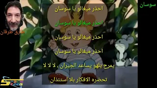 شارة بداية مغامرات سوسان مع الكلمات سبيستون   طارق العربي طرقان دندنها