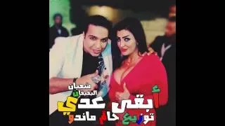 شعبان البغبغان ابقي عدي توزيع حاتم ماندو شغل حريمي هايخرب الدنيا 