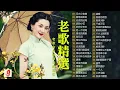Download Lagu 推荐50多岁以上的人真正喜欢的歌曲【老歌精選】 ♣ 100首70、80、90年代唱遍大街小巷的歌曲今天给大家推荐 ♣ , 林淑容 , 李茂山  , 千百惠 , 李茂山 .