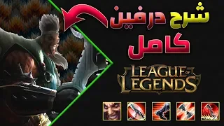 ليج اوف ليجند شرح دريفين كامل اى دى سى  league of legends draven ADC complete guild