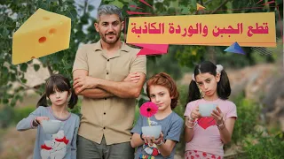 مسلسل عيلة فنية قطع الجبن والوردة الكاذبة Ayle Faniye Family 