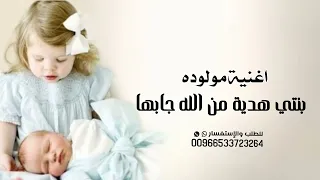  بنتي  هدية من الله جابها   فرح شريم    أغنية مولوده        اجمل زفة بشارة مولوده   زفة مولوده حصري دندنها