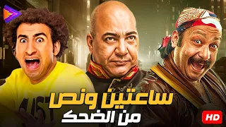 ساعتين ونص من الضحك مع ثلاثي رهيبب محمد ثروت بيومي فؤاد علي ربيع 