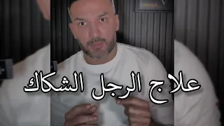 كيف تتعاملين مع الرجل الشكاك   علاج الشك   سعد الرفاعي دندنها