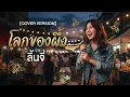 โลกของผึ้ง - ลิ้นจี่ 【COVER VERSION】ต้นฉบับ พุ่มพวง ดวงจันทร์