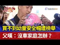 Download Lagu 買不到幼童安全帽遭檢舉 父嘆：沒車家庭怎辦？