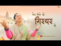 Download Lagu Nain Mile Jo Girdhar Se | नैन मिले जो गिरधर से | Sanatana Sankirtan