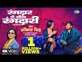 Download Lagu #Video | रंगदार से सीख रंगदारी |Ankita Singh | Rangdar Se Sikh Rangdari |Smriti Thakur | Kunal Singh