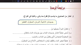 حل اسئلة مراجعة الوحدة الرابعة علوم سابع المنهاج الأردني الجديد 