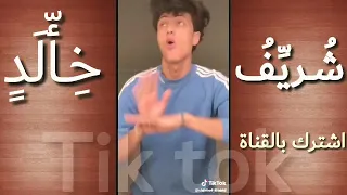 افجر تجميعات تيك توك شريف خالد وجهاد حسن تيك توك خالد مع جهاد اجمد تيك توك جديد لخالد شريف وجهاد 