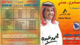 محمد عبده لا يطول غيابك شعبيات 14 CD Original 