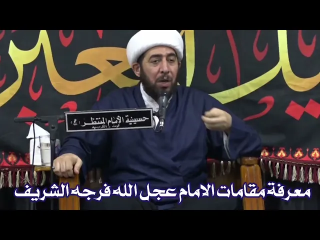 ⁣معرفة مقامات الامام الحجة عجل الله فرجه