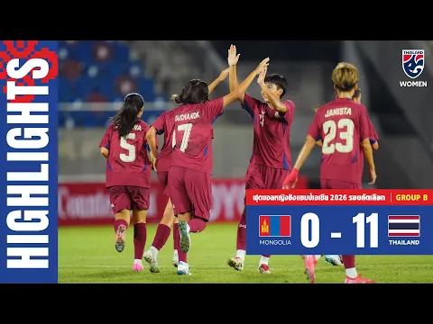 Video Thumbnail: ไฮไลท์ฟุตบอลหญิงชิงแชมป์เอเชีย 2026 รอบคัดเลือก | ทีมชาติมองโกเลีย พบ ทีมชาติไทย
