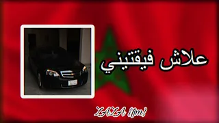 أغنية مغربية     علاش فيقتيني  استكنان   دندنها