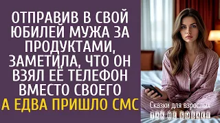 Истории из жизни Отправив в свой юбилей мужа за продуктами, заметила, что он взял её телефон вместо…