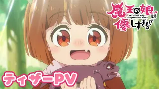YouTube影片, 內容是魔王的女兒太溫柔!! 的 前導影片