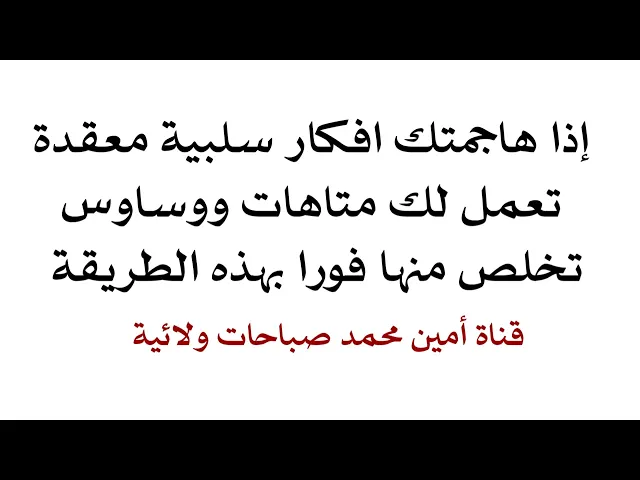 ⁣إذا هاجمتك افكار سلبية معقدة تعمل لك متاهات ووساوس تخلص منها فورا بهذه الطريقة