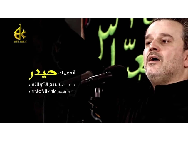 انه عمك حيدر | الرادود باسم الكربلائي
