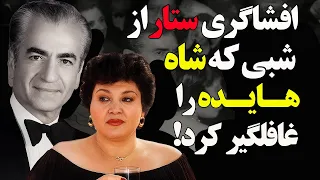 افشاگری ستار از قولی که محمدرضاشاه از هایده گرفت و هرگز فراموش نشد  افشاگری ستار از قولی که محمدرضاشاه از هایده گرفت و هرگز فراموش نشد