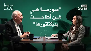 تحديات العدالة والمساءلة في سوريا ما بعد الأسد - ستيفن راب | بودكاست Inside Syria