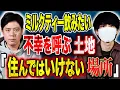 【ミルクティー飲みたい】あなたの家の立地は大丈夫ですか？悪い念の集まる場所とは、、、土地にまつわる不思議な怖い話