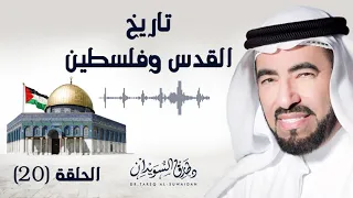 فتح بيت المقدس بعد 91 سنة من الاحتلال الصليبي د طارق السويدان 