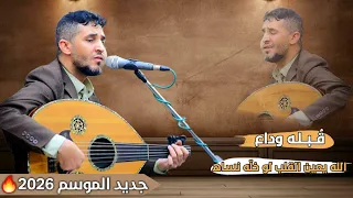 جديد عزي الصنعاني 2026 ق بله وداع الله يعين القلب لو خله نساه كلمات الشاعر غالب السواري حصريا 