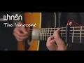 ฝากรัก - The Innocent Fingerstyle Guitar Cover (TAB)