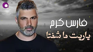 Fares Karam - Ya Reet Ma Shefta l فارس كرم - ياريت ما شفتا