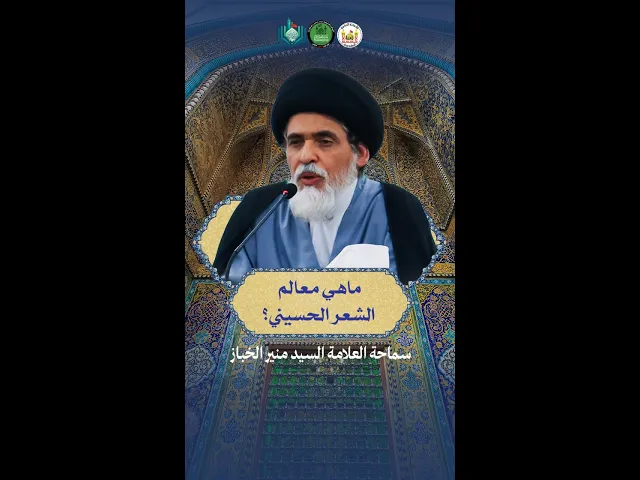 ⁣ما هي معالم الشعر الحسيني ؟ | سماحة العلامة السيد منير الخباز