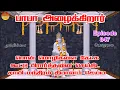 Download Lagu பாபா அழைக்கிறார், பொன் மொழிகள் ,கூட்டு பிரார்த்தனை , தியானம் Baba azhaikirar Episode 847 |Gopuram Tv