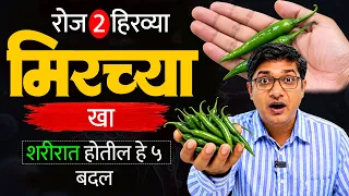 जेवताना रोज 2 हिरव्या मिरच्या खाण्याचे फायदे माहीत आहेत का? शरीराला मिळतात हे 5 फायदे!